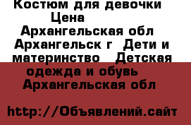 Костюм для девочки › Цена ­ 2 000 - Архангельская обл., Архангельск г. Дети и материнство » Детская одежда и обувь   . Архангельская обл.